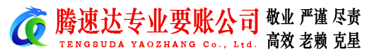 上虞腾速达讨债公司